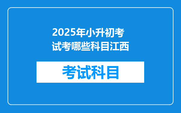 2025年小升初考试考哪些科目江西