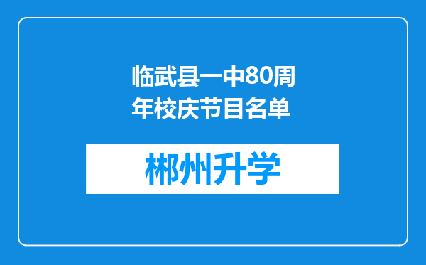 临武县一中80周年校庆节目名单