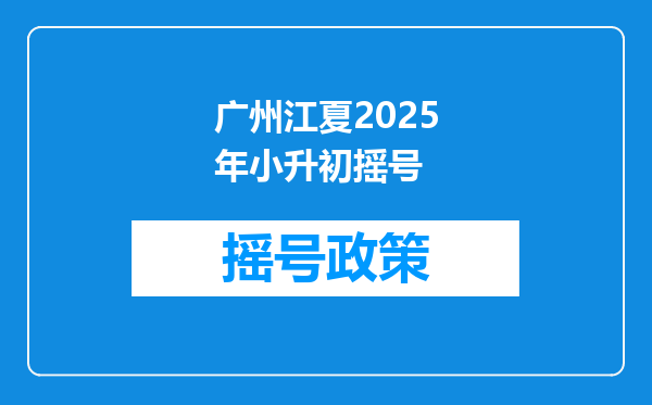 广州江夏2025年小升初摇号