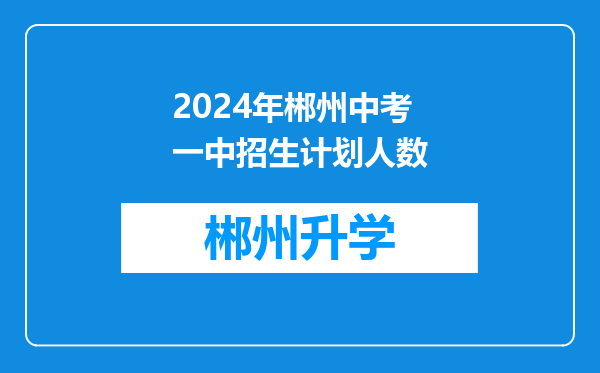 2024年郴州中考一中招生计划人数