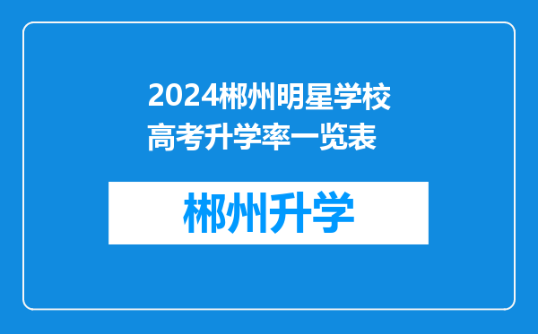 2024郴州明星学校高考升学率一览表