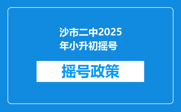 沙市二中2025年小升初摇号