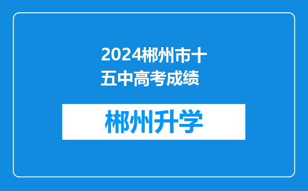 2024郴州市十五中高考成绩