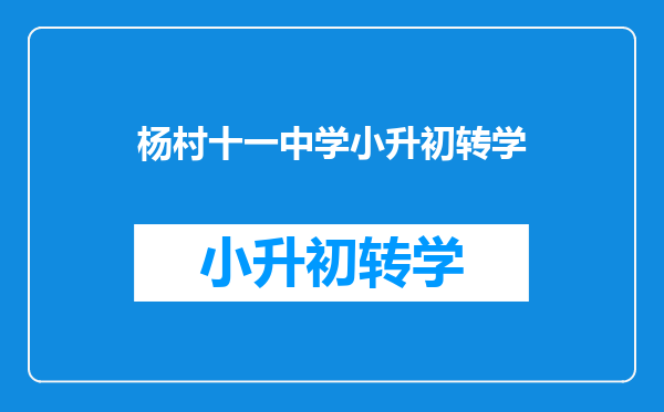 杨村十一中学小升初转学