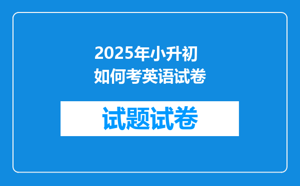 2025年小升初如何考英语试卷