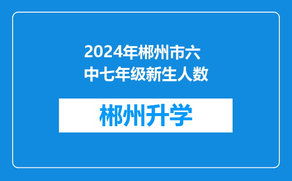 2024年郴州市六中七年级新生人数