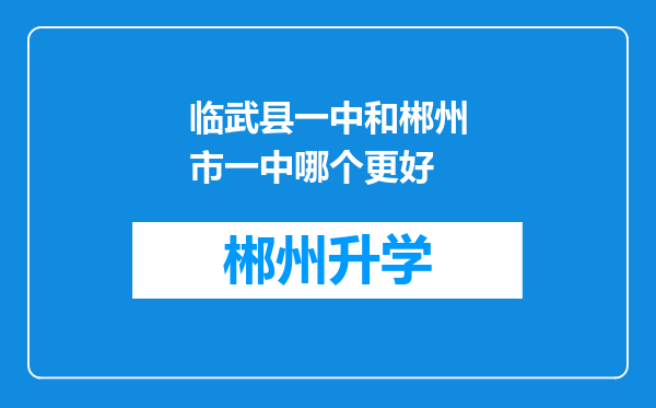 临武县一中和郴州市一中哪个更好