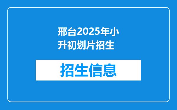 邢台2025年小升初划片招生