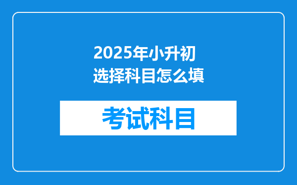 2025年小升初选择科目怎么填