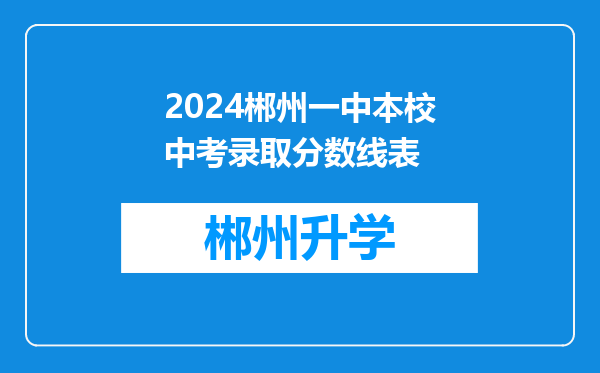 2024郴州一中本校中考录取分数线表