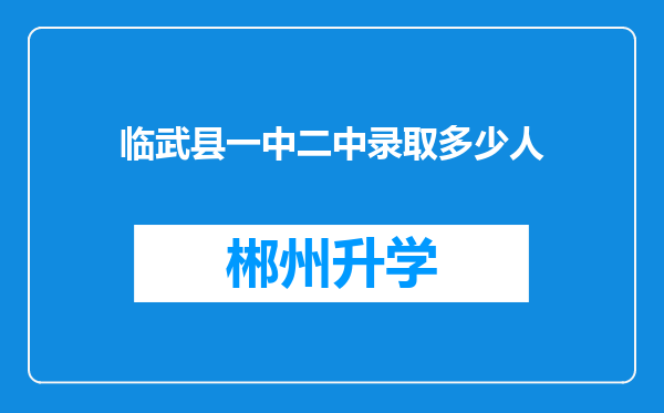 临武县一中二中录取多少人