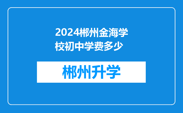 2024郴州金海学校初中学费多少