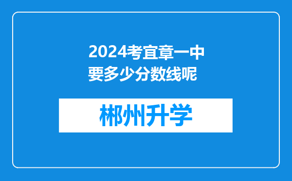 2024考宜章一中要多少分数线呢