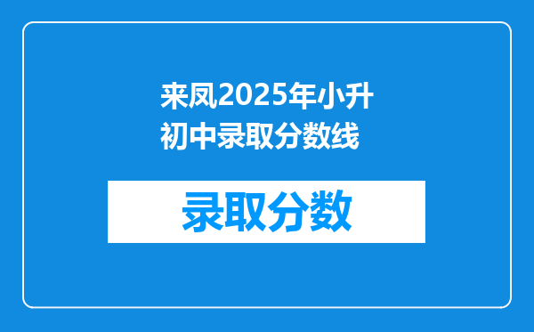 来凤2025年小升初中录取分数线