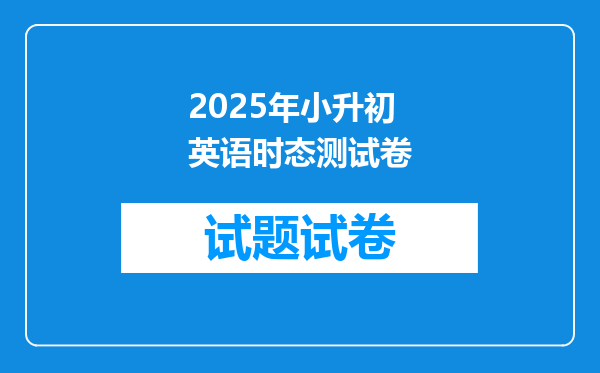 2025年小升初英语时态测试卷