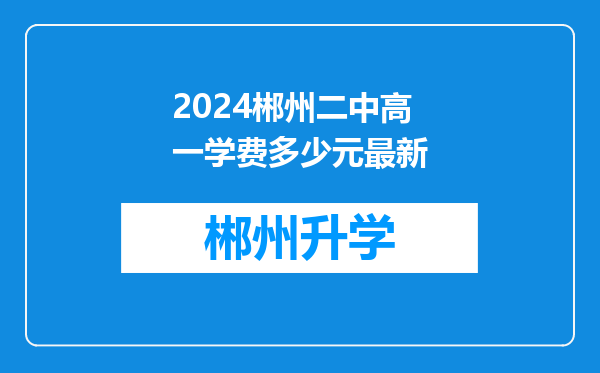 2024郴州二中高一学费多少元最新