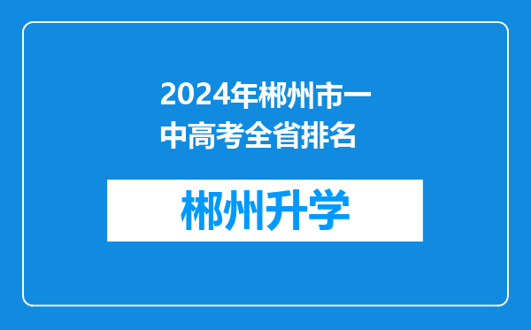 2024年郴州市一中高考全省排名