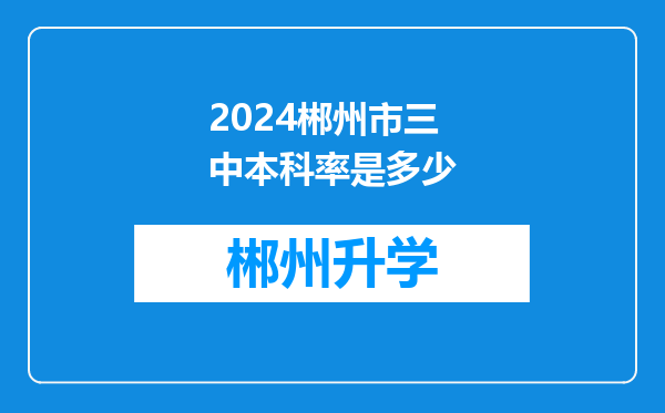 2024郴州市三中本科率是多少