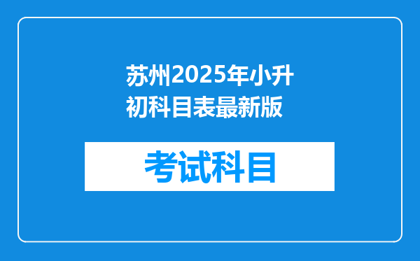 苏州2025年小升初科目表最新版