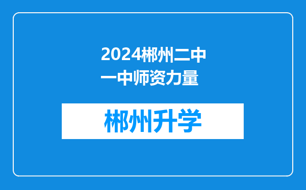 2024郴州二中一中师资力量