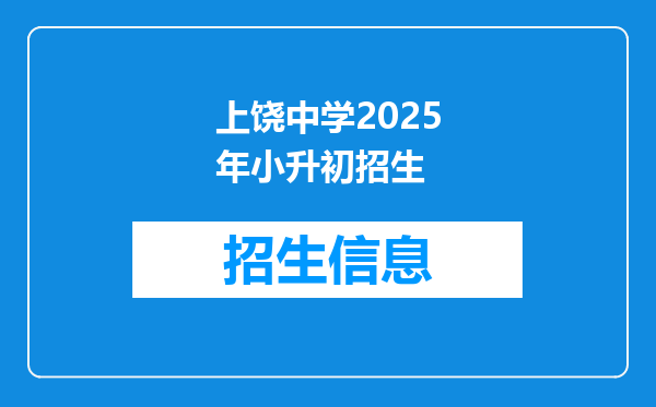 上饶中学2025年小升初招生