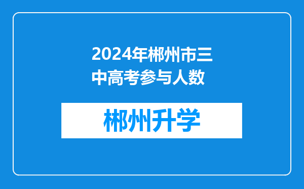 2024年郴州市三中高考参与人数