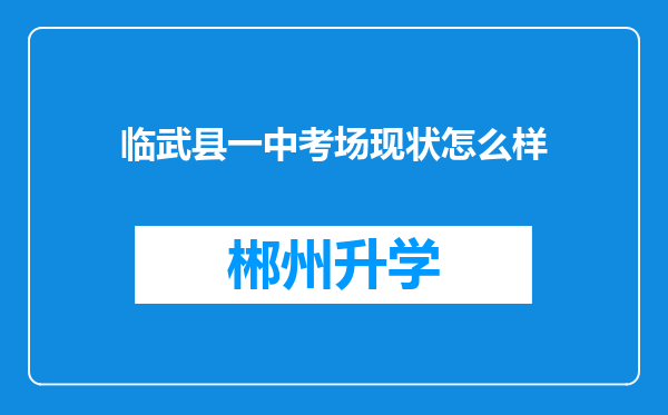 临武县一中考场现状怎么样