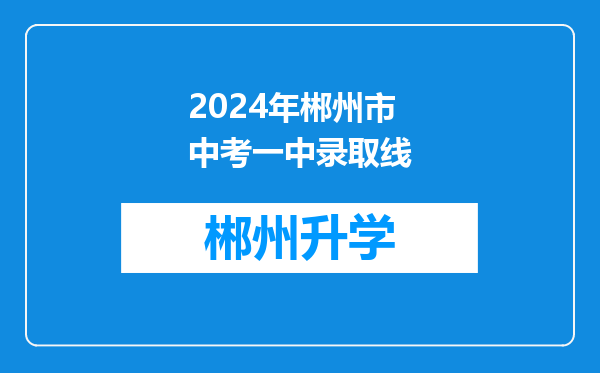 2024年郴州市中考一中录取线