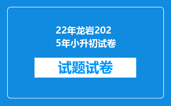 22年龙岩2025年小升初试卷