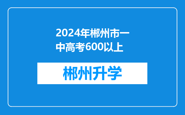 2024年郴州市一中高考600以上