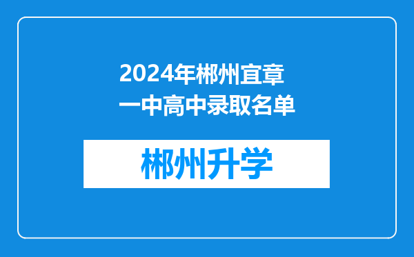 2024年郴州宜章一中高中录取名单