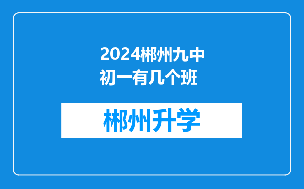 2024郴州九中初一有几个班