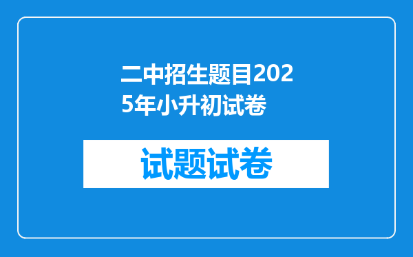 二中招生题目2025年小升初试卷