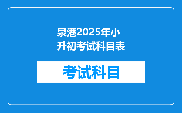 泉港2025年小升初考试科目表