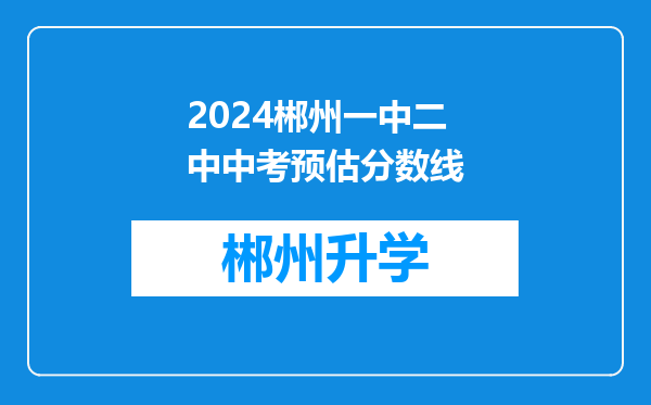 2024郴州一中二中中考预估分数线