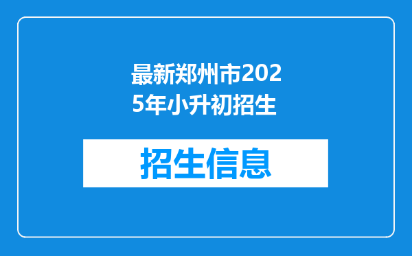 最新郑州市2025年小升初招生