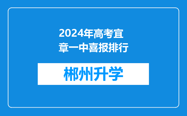 2024年高考宜章一中喜报排行