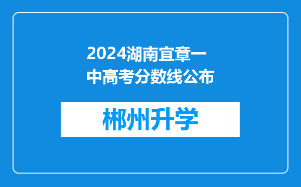 2024湖南宜章一中高考分数线公布