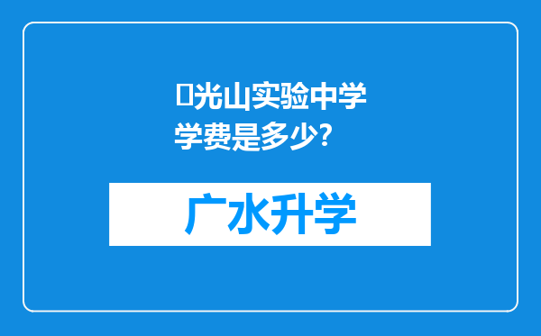 ‌光山实验中学学费是多少？