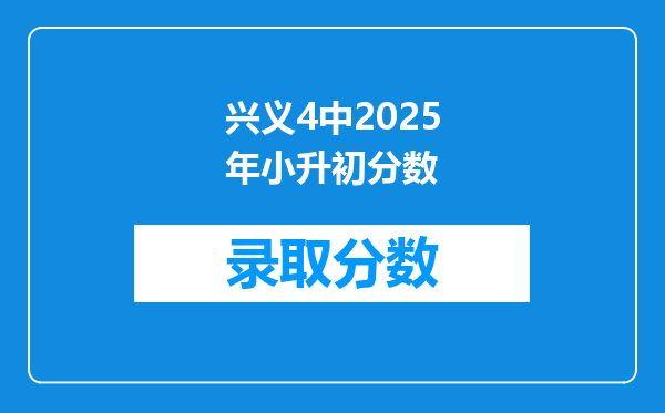 兴义4中2025年小升初分数