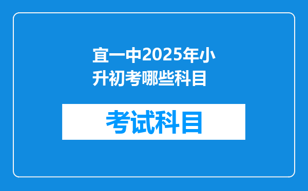 宜一中2025年小升初考哪些科目