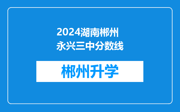 2024湖南郴州永兴三中分数线