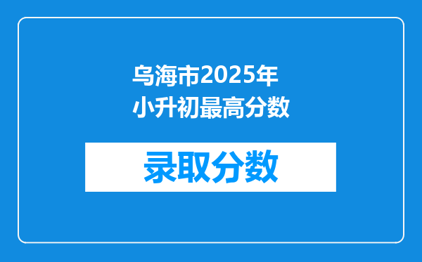 乌海市2025年小升初最高分数