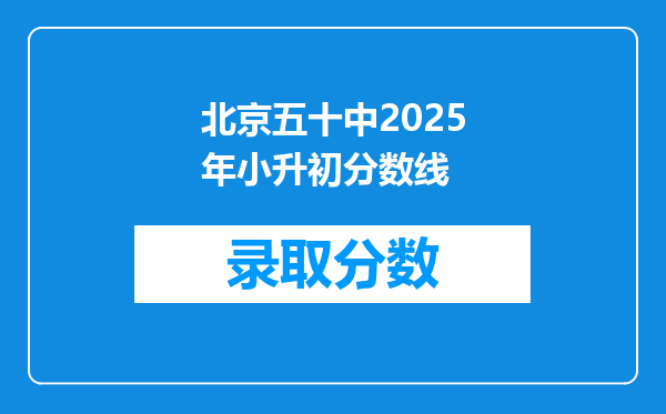 北京五十中2025年小升初分数线