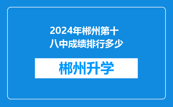 2024年郴州第十八中成绩排行多少