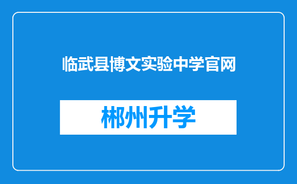 临武县博文实验中学官网