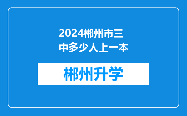 2024郴州市三中多少人上一本