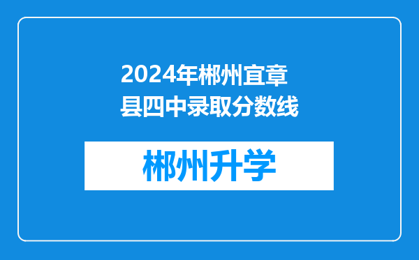 2024年郴州宜章县四中录取分数线