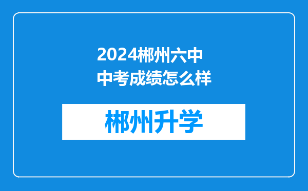 2024郴州六中中考成绩怎么样