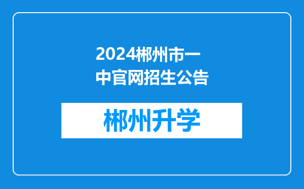 2024郴州市一中官网招生公告